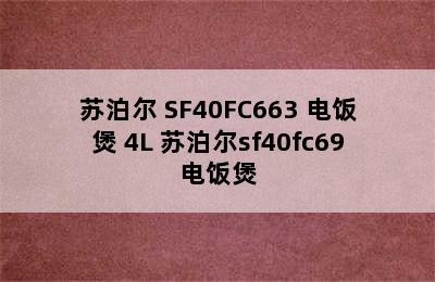 苏泊尔 SF40FC663 电饭煲 4L 苏泊尔sf40fc69电饭煲